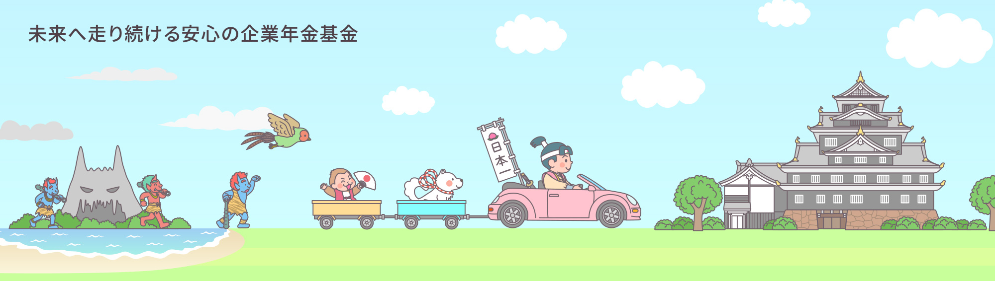 未来へ走り続ける 安心の企業年金基金