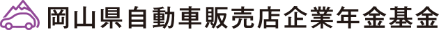 岡山県自動車販売店企業年金基金